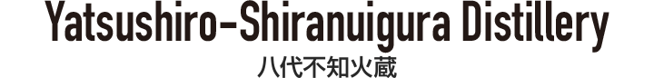 メルシャン（株） 八代不知火蔵