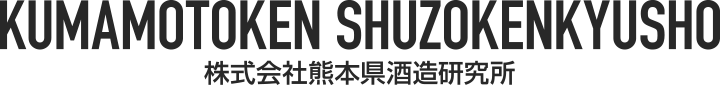 株式会社熊本県酒造研究所