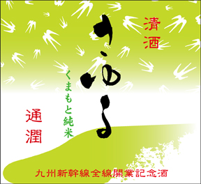 通潤