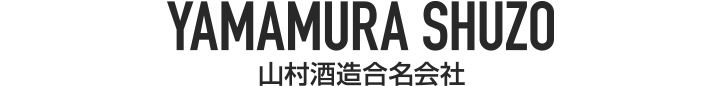 山村酒造合名会社