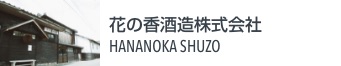 花の香酒造株式会社