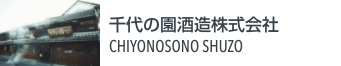 千代の園酒造株式会社