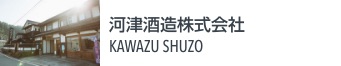 河津酒造株式会社