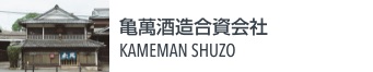 亀萬酒造合資会社