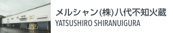 メルシャン（株）八代不知火蔵